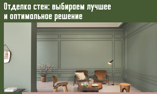 Отделка стен: выбираем лучшее и оптимальное решение в Пятигорске